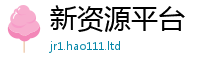 新奥2025年天天开好彩把...